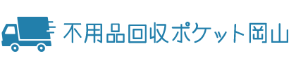特殊清掃|岡山の不用品回収・粗大ゴミ回収業者ポケット!家具家電の廃品を処分
